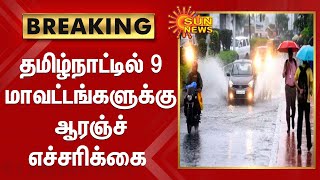 தமிழ்நாட்டில் 9 மாவட்டங்களுக்கு மிக கனமழைக்கான ஆரஞ்ச் எச்சரிக்கை|Orange warning in 9 districts of TN