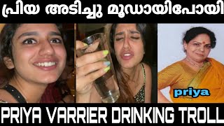 കുറച്ചു ഓവറായി 🍺 Priya p varrier  | Priya varrier drinking troll