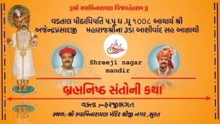 🔴Live  બ્રહ્મનિષ્ઠ સંતો Day 50 *તI.-23/08/2023 સદગુરુ શ્રી બાલમુકુંદદાસજી સ્વામીનું આખ્યાન