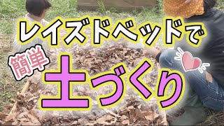 楽々！自作レイズドベッドで簡単に野菜を作ろう！　【土の学校＿エディべり様】