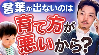 『言葉の遅れ』は ”親のせい” ではありません。