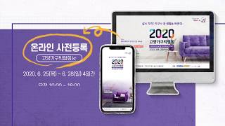 2020 고양가구박람회로 오세요~