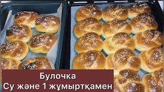 Ен арзан булочка. Булочки домашние. . Булочки рецепт. Проверенный рецепт. Казакша рецепт