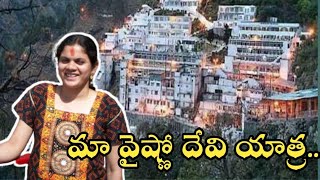 వైష్ణో దేవి యాత్ర || Mata Vaishno Devi Yatra ||Vaishno Devi Yatra information.