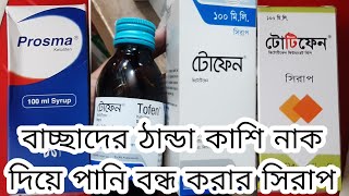 বাচ্চাদের সর্দি কাশি নাক দিয়ে পানি বন্ধ করার সিরাপ | Stop Child's Cold Cough Runny Nose