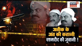 Atiq Ahmed Gang के दो और लोगों पर FIR दर्ज, रंगदारी मांगने के आरोप में दर्ज हुआ केस | Prayagraj News