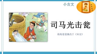 小古文 【宋史】 司马光击瓮 简短版 海海爸爸制作