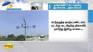 தமிழகத்தில் 2 நாட்களுக்‍கு இயல்பைவிட அதிக வெப்பம் | TN Weather | Today Weather