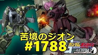 苦境のジオン #1788 ガンオン実況プレイ【 ガーベラテトラ イフリート・シュナイド ザクキャノングレーデン シャアザクI】