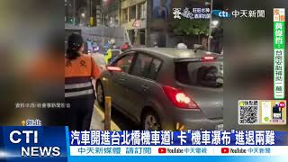 【每日必看】汽車開進台北橋機車道! 卡\