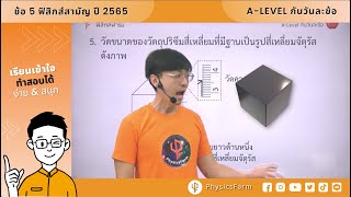 ชวนตะลุย #Alevel  #ฟิสิกส์สามัญ ปี 2565 ข้อ 5 | นัยสำคัญ 1⃣2⃣3⃣