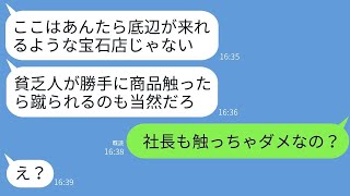 高級宝石店に行った親子は、母の還暦祝いのために買い物をしようとしたが、DQNの店員に足蹴りされて追い返された。「貧乏人は触るな！」と暴言を吐いたが、意外な人物が現れたため、店員は震え上がった。