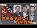 美中新冷戰八年｜誰勝誰負？｜#吳嘉隆 #矢板明夫 #汪浩｜@華視三國演議｜20241026