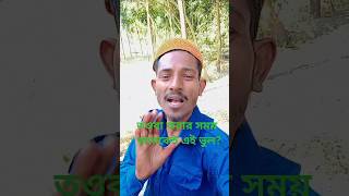 তওবা করার সময় অনেকেই এই ভুল টা করে #shortvideo​ #viralvideo​ #islamic​ #shamimahasan​ #shorts