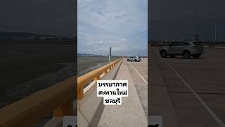 สะพานใหม่ ชลบุรี