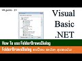 VB Guide 19 - Use Folder Browser Dialog Box - Visual Basic.net