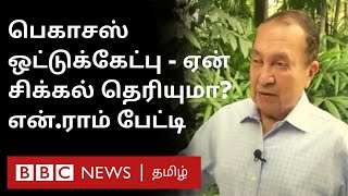 ஒட்டுக்கேட்பு - இது எவ்வளவு பயங்கரமானது தெரியுமா? Hindu N Ram Pegasus Spyware குறித்து சொல்வது என்ன?