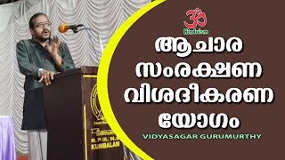 ആചാര സംരക്ഷണ വിശദീകരണ യോഗം | vidyasagar gurumurthy | hinduism