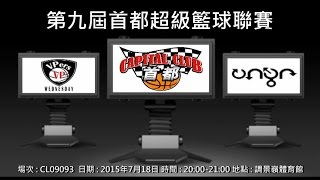 第九屆首都超級籃球聯賽 - VPers Wednesday vs 安寧體育會