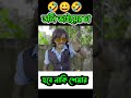 ছাপর পাড়া পার্ট 2 chapri para part 2 dollychaiwala chapriparapart2 bongluchcha_video funny