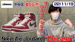 【KicksPark】スニーカーヘッズ待望の1足発売！Nike Air Jordan 1 High OG Lost \u0026 Found Chicago を狙ってatmos抽選へ【並び】