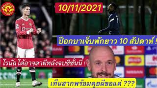 ข่าวแมนยู 10/11/2021 โรนัลโดอาจลาผีหลังจบซีซัน !!! ,เท็นฮากพร้อมคุยกับผีขอแค่ 1 เรื่อง ???