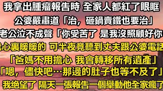 我拿出腫瘤報告時 全家人都紅了眼眶，公婆嚴肅道「治，砸鍋賣鐵也要治」老公泣不成聲「你受苦了 是我沒照顧好你……」我心裏暖暖的 可半夜竟偷聽到丈夫跟公婆的電話「爸媽，你們不用擔心#家庭 #故事 #婚姻