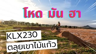 KLX230 Standard ตลุยเขาไม้แก้ว #โหดๆ  #มันส์  #ฮา