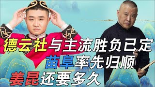 苗阜被张玉浩怒扇，如今却想要“投靠”郭德纲的德云社？“主流”的脸往哪搁【娱说德云】