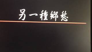 （💐🌺另一种郷愁🌸🌺）来自美国柬埔寨🇰🇭第三代的华人 SUBARU 今天送上这首歌 谢谢大家