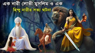 এক নারী লোভীর মুসলিম ও এক হিন্দু নারীর সত্য ঘটনা। ইসলামিক কাহিনী। islamic story bangla। Educational