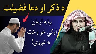 Zikar Aur Dua Ki Fazilat Pashto Bayan | د ذکر او دعا فضیلت | Sheikh Abu Hassaan Swati New Bayan