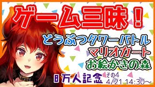 【げーむ三昧の休日！】マリオカートとおえかきの森とどうぶつたわーばとるとわし【8万人記念その４】