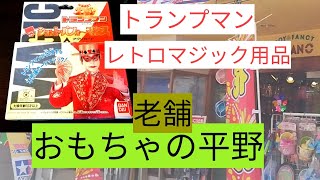 実演！老舗「おもちゃの平野」でレトロトランプマン手品用品を買う！