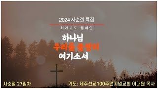 사순절 27일차 회개기도 l 제주선교100주년기념교회 이대원 목사