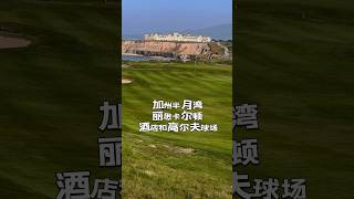 🇺🇸加州半月湾丽思卡尔顿酒店和高尔夫球场⛳️