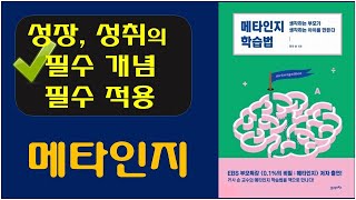 [메타인지 학습법, 리사 손 교수 저] 메타인지 - 성장과 성취을 위한 필수 개념