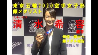 【関大空手】東京オリンピック2020空手女子形で銀メダル獲得の清水希容選手が母校・関大を訪問（仮）