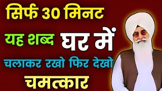 सिर्फ 30 मिनट किया है शब्द घर में चलाकर रखो फिर देखो चमत्कार//Radha Soami none stop satguru shabad//