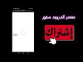 شرح تطبيق سناب تيوب الاصلي اخر اصدار 2024