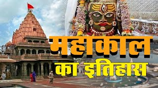 उज्जैन__जानिए महाकाल का इतिहास, स्वयंभू मंदिर है उज्जैन महाकाल मंदिर