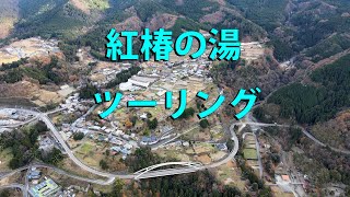 道志村 紅椿（べにつばき）の湯 ツーリング（BMW R1200RT 山梨県 道志村）