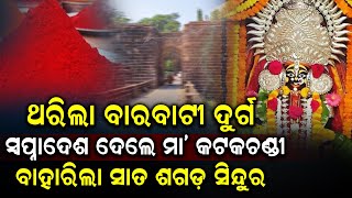 ପ୍ରଥମେ କେଉଁଠି ଥିଲା ମା' କଟକଚଣ୍ଡୀଙ୍କ ମନ୍ଦିର... #cuttack #levliveodia