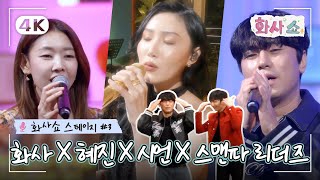 [🎤화사쇼 스테이지 4K] 2023 새해 시작은 이 노래와 함께🐰 화사X한혜진X이시언, 그리고 스맨파 리더즈🔥 (4K)