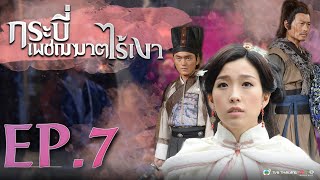 กระบี่เพชฌฆาตไร้เงา ( The Executioner ) [ พากย์ไทย ]  l EP.7 l TVB Thailand