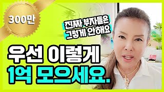 월급 200만원으로 가장 빠르게 1억을 모으는 방법 (웰씽킹 2부)