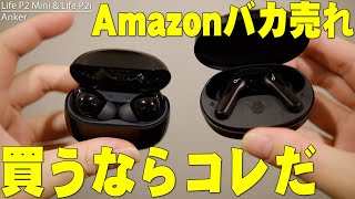 Amazonでレビュー数2800超え 星4.3の高評価のバケモノと姉妹品！Anker Soundcore Life P2iがLife P2 Miniと比べて違う点を詳しく伝えたい！【レビュー】