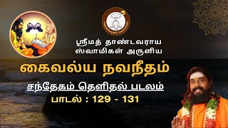 ஸ்ரீமத் தாண்டவராய ஸ்வாமிகள் அருளிய கைவல்ய நவநீதம் - சந்தேகம் தெளிதல் படலம் -  129 - 131