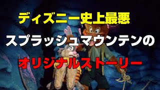 ディズニー史上最も悪名高いスプラッシュマウンテンのオリジナルストーリー