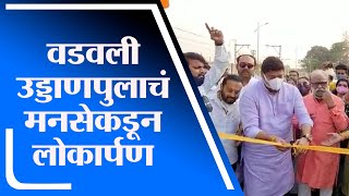 Kalyan | वडवली उड्डाणपुलाचे मनसे आमदार राजू पाटील यांनी केलं लोकार्पण - tv9